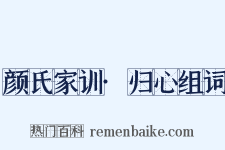 颜氏家训·归心组词是什么意思的图片